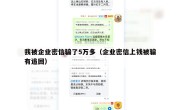 我被企业密信骗了5万多（企业密信上钱被骗有追回）
