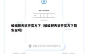 蝙蝠聊天软件官方下（蝙蝠聊天软件官方下载安全吗）