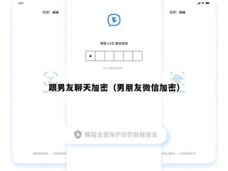 跟男友聊天加密（男朋友微信加密）
