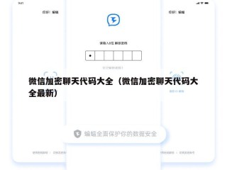 微信加密聊天代码大全（微信加密聊天代码大全最新）