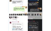 企业密信电脑版下载官方（企 业 密 信 官方下载）