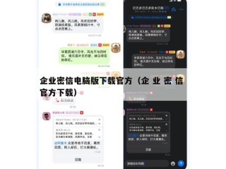 企业密信电脑版下载官方（企 业 密 信 官方下载）