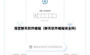 保密聊天软件蝙蝠（聊天软件蝙蝠安全吗）