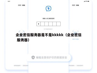 企业密信服务器是不是kkkkk（企业密信 服务器）