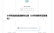 小学生加密通话聊天记录（小学生聊天记录黑化）