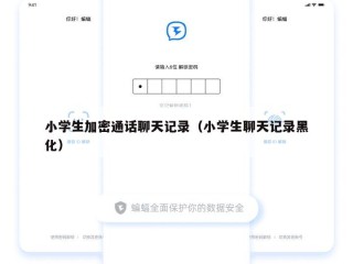 小学生加密通话聊天记录（小学生聊天记录黑化）