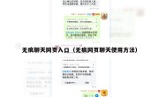 无痕聊天网页入口（无痕网页聊天使用方法）