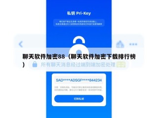 聊天软件加密88（聊天软件加密下载排行榜）