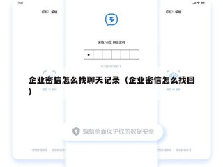 企业密信怎么找聊天记录（企业密信怎么找回）
