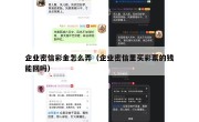 企业密信彩金怎么弄（企业密信里买彩票的钱能回吗）