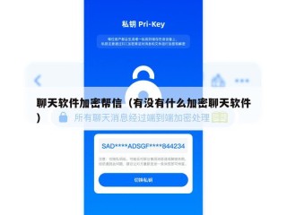 聊天软件加密帮信（有没有什么加密聊天软件）