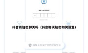 抖音有加密聊天吗（抖音聊天加密如何设置）