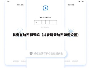 抖音有加密聊天吗（抖音聊天加密如何设置）