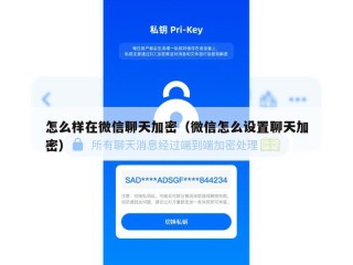 怎么样在微信聊天加密（微信怎么设置聊天加密）