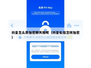 抖音怎么弄加密聊天框呢（抖音私信怎样加密）