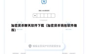加密货币聊天软件下载（加密货币钱包软件推荐）