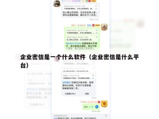 企业密信是一个什么软件（企业密信是什么平台）