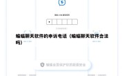 蝙蝠聊天软件的申诉电话（蝙蝠聊天软件合法吗）