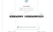 肯德基加密聊天（肯德基加密聊天软件）