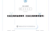 兄弟之间的加密聊天（兄弟之间的聊天暗号）
