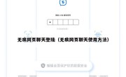 无痕网页聊天登陆（无痕网页聊天使用方法）
