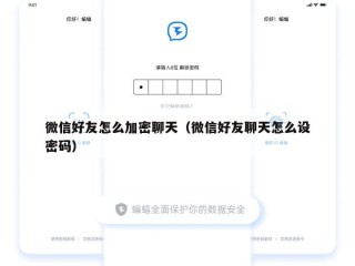 微信好友怎么加密聊天（微信好友聊天怎么设密码）