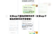 元宝app下载加密聊天软件（元宝app下载加密聊天软件有哪些）
