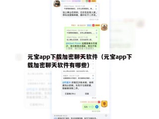 元宝app下载加密聊天软件（元宝app下载加密聊天软件有哪些）