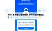 md5怎么通过加密聊天（md5怎么加密的）