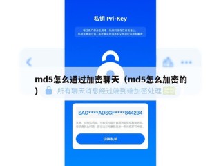 md5怎么通过加密聊天（md5怎么加密的）