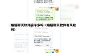 蝙蝠聊天软件骗子多吗（蝙蝠聊天软件有风险吗）