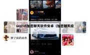 secret加密聊天软件安卓（加密聊天应用）