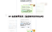 BF-加密聊天软件（加密聊天软件安全吗）