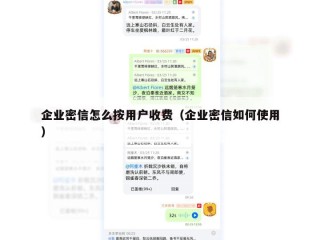 企业密信怎么按用户收费（企业密信如何使用）
