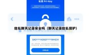 隐私聊天记录安全吗（聊天记录隐私保护）