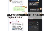 怎么样能把qq聊天记录加密（手机怎么给聊天记录设置密码锁）