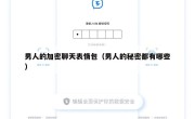 男人的加密聊天表情包（男人的秘密都有哪些）