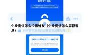 企业密信怎么拉黑好友（企业密信怎么屏蔽消息）