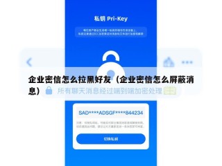 企业密信怎么拉黑好友（企业密信怎么屏蔽消息）