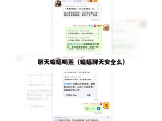 聊天蝙蝠喝茶（蝙蝠聊天安全么）