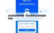 企业密信贷款客服（企业密信app贷款是真的吗）