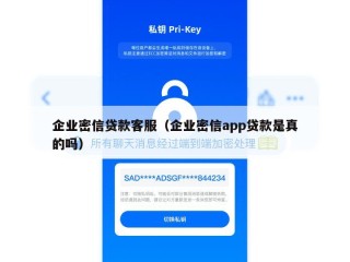 企业密信贷款客服（企业密信app贷款是真的吗）