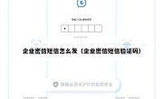 企业密信短信怎么发（企业密信短信验证码）