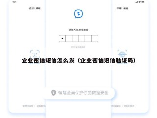 企业密信短信怎么发（企业密信短信验证码）
