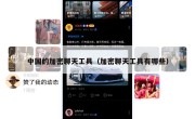 中国的加密聊天工具（加密聊天工具有哪些）