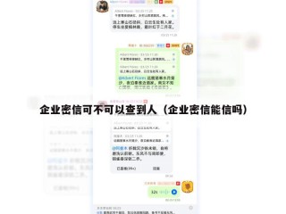 企业密信可不可以查到人（企业密信能信吗）
