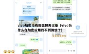 vivo加密没有微信聊天记录（vivo为什么在加密应用找不到微信了）