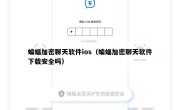 蝙蝠加密聊天软件ios（蝙蝠加密聊天软件下载安全吗）