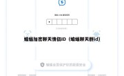 蝙蝠加密聊天情侣ID（蝙蝠聊天群id）
