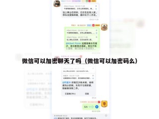 微信可以加密聊天了吗（微信可以加密码么）